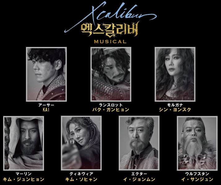 ミュージカル『エクスカリバー』解説の会＆感想大会やります – 韓流